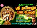 ஸ்ரீ நடராஜர் 108 போற்றி II ஆருத்ரா சிறப்�