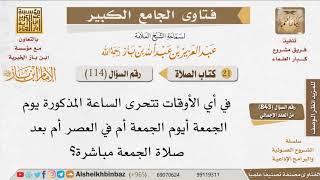 114   ما الأوقات التي تتحرى فيها ساعة الجمعة؟ للإمام ابن باز image