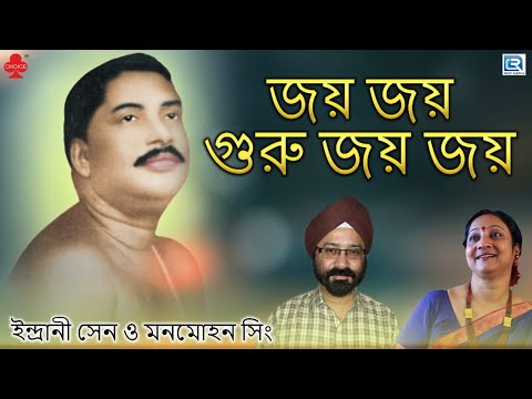 আরাধনা | জয় জয় গুরু জয় জয় | ইন্দ্রানী সেন ও মনমোহন সিং | ANUKUL THAKURER GAAN | DEVOTIONAL