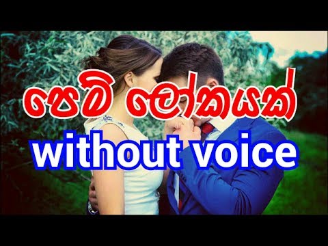 Pem Lokayak Mawala Karaoke (without voice) පෙම් ලෝකයක්