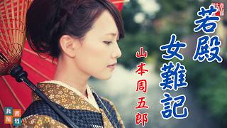 【朗読】「モテ男の苦難」山本周五郎アワー『若殿女難記』　　ナレーター七味春五郎　　発行元丸竹書房