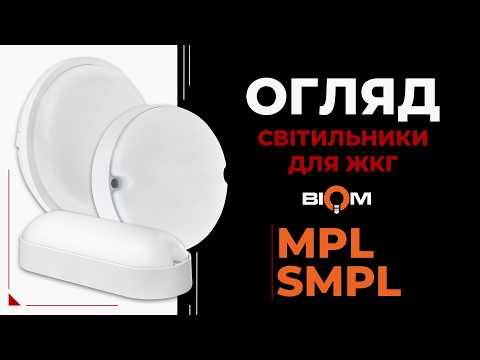 Надійні LED-світильники для ЖКГ. Огляд серій BIOM MPL та SMPL