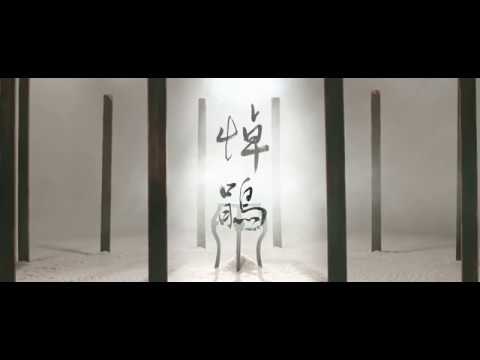 Heyo -《悼鵑》MV