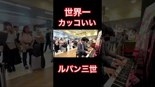 Download lagu 世界一カッコいいルパン三世のテーマ#ストリートピアノ #ピアノ #piano #ルパン三世 mp3