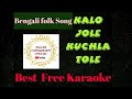 Kalo jole kuchla tole//Best karaoke //top bengali folk jhumur karaoke // @PallabChakrabortyofficial