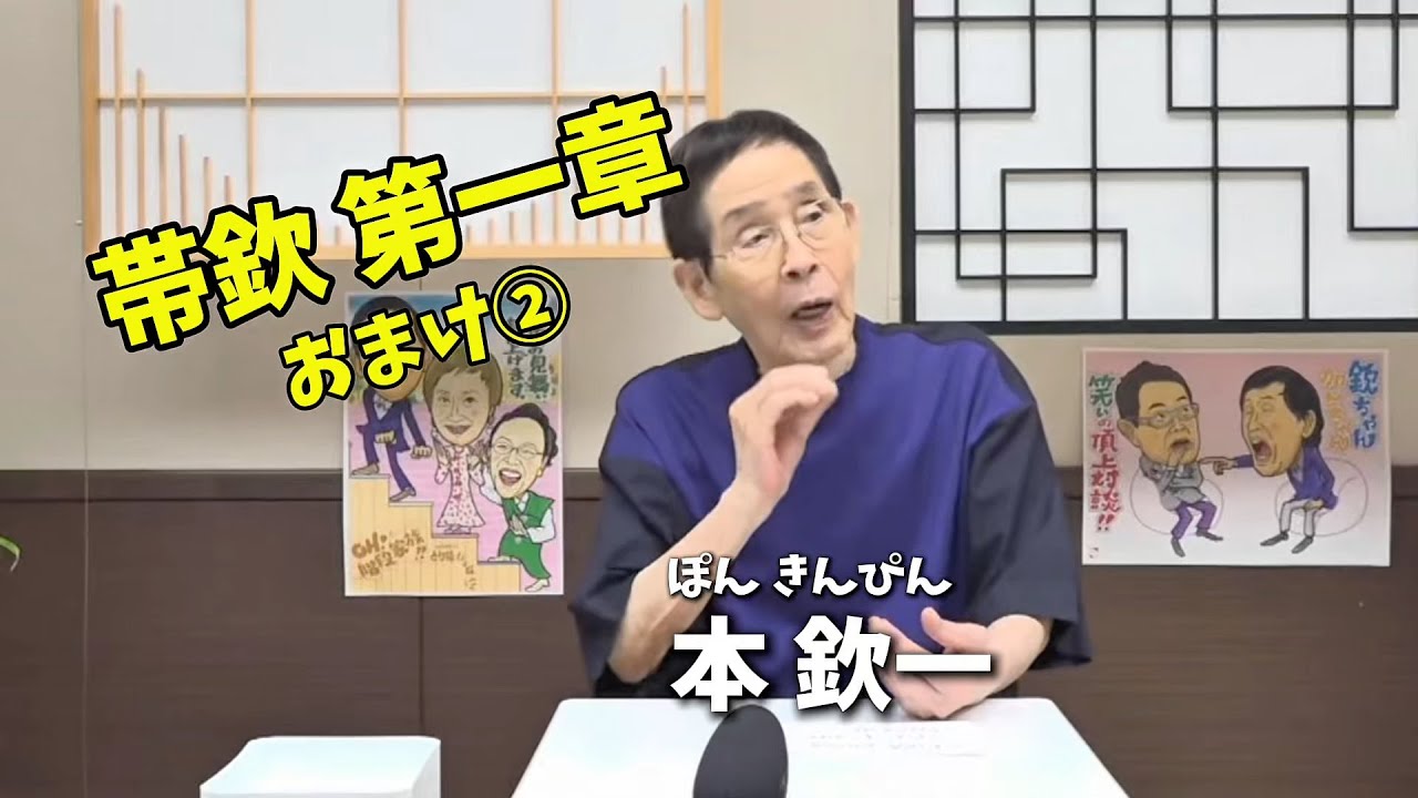 2025年9月8日（月）帯欽 第一章おまけ②　＃欽ちゃん　＃こまたつ　＃雲雀史隆