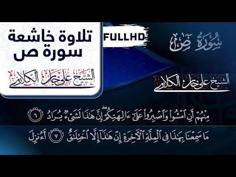 تلاوة خاشعة مبكية من سورة ص | الشيخ علي خان