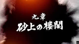 【龍が如く7 光と闇の行方】 九章