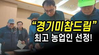 경기도 농기원, ‘참드림’ 경기미 재배 최고 농업인 선정