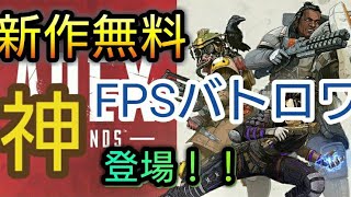 神ゲー降臨！三機種無料FPSバトルロイヤル！エーペックスレジェンズ【Apex Legends】