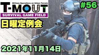 【サバゲー】T-MOUT定例会 2021年11月14日