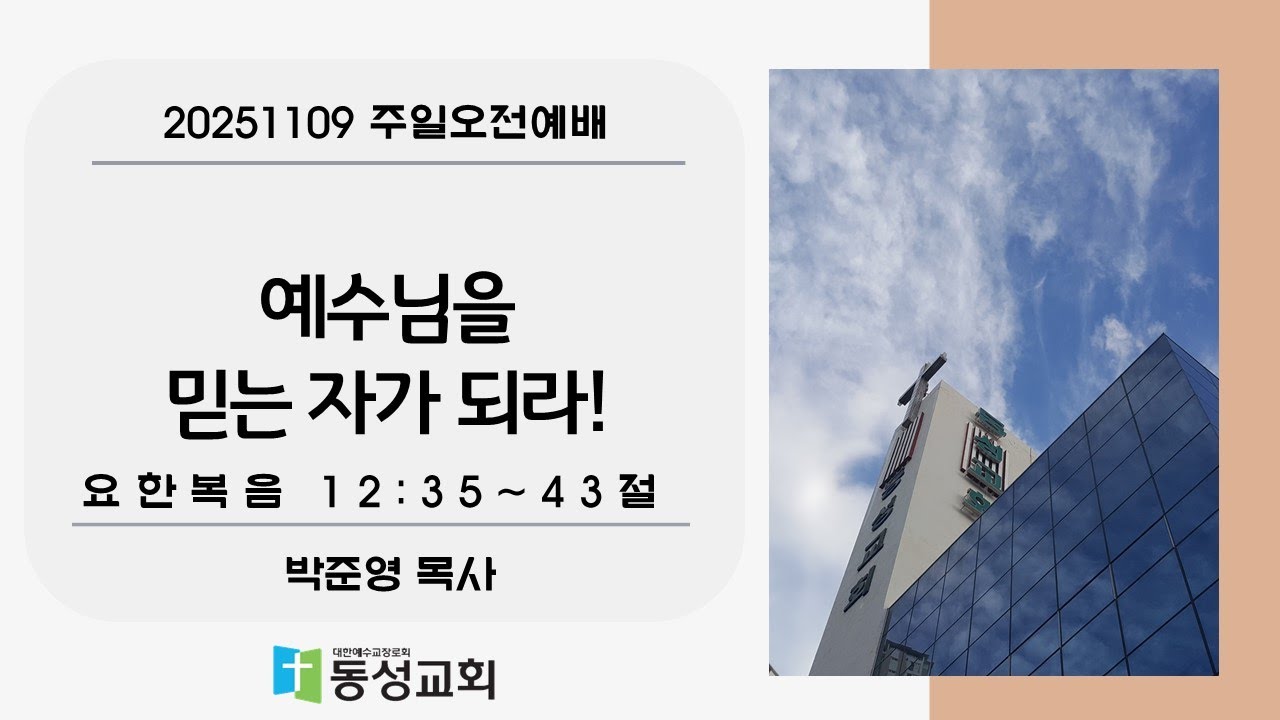 예수님을 믿는 자가 되라!