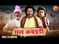 Chall Kabaddi छल कबड्‍डी New Bhojpuri Full Movie Prince Rajput Kalpana Shah