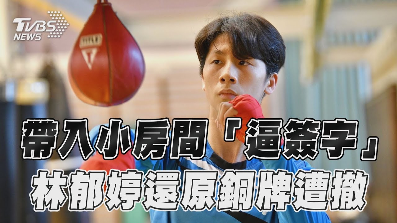 專訪/風波當成上天考驗!小房間被「逼簽字」 林郁婷堅持奪回榮耀