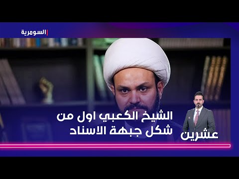 شاهد بالفيديو.. الياسر الشيخ الكعبي اول من شكل جبهة الاسناد لغ*زة  صواري*خنا وصلت الأراضي الإsرائيلية
