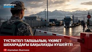 Түстіктегі тапшылық: үкімет шекарадағы бақылауды күшейтті