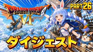【ダイジェストまとめ】兎田ぺこらのドラゴンクエストⅥ Part26《2026/06/27》