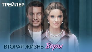 Вторая жизнь Веры (1 сезон) - Трейлер (2025)