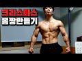 크리스마스 이브날은 홈트레이닝으로 몸짱만들기 벌크업 2탄