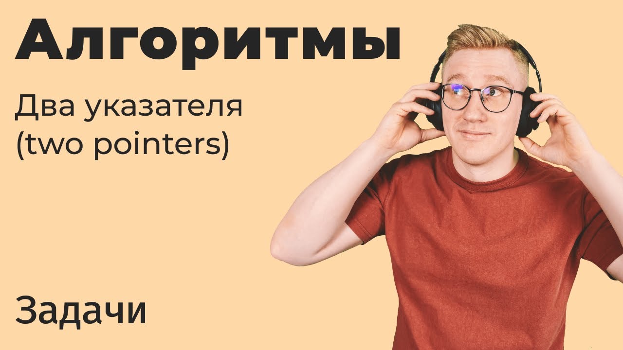 Задачи с собеседований — алгоритм Two Pointers (два указателя)