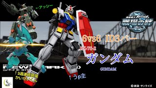 【敵が奇策編成？？】戦場の絆#144 IDB 連邦 ニューヤーク(R) ガンダム