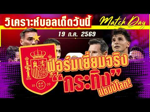 19-07-2026 สเปน-อาร์เจนติน่า | กระทิงขวิดดาวดวงที่สอง หรือฟ้าขาวป้องกันแชมป์ได้?