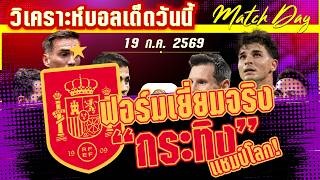 ดูวิเคราะห์ [19 ก.ค. 69] สเปน-อาร์เจนติน่า | กระทิงขวิดดาวดวงที่สอง หรือฟ้าขาวป้องกันแชมป์ได้?