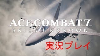 飛び交うミサイル‼　リアルな空　エースコンバット７実況プレイ