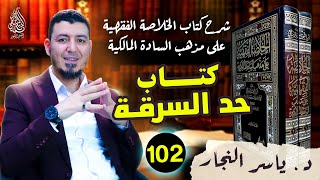102 - الفقه المالكي " كتاب حد السرقة " ، د  ياسر النجار #الخلاصة الفقهية على مذهب السادة المالكية image