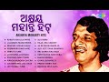 ଅକ୍ଷୟ ମହାନ୍ତି ହିଟ୍ | Akshaya Mohanty Hits | Kabata Kholila Priye | Smruti Tume | Evergre