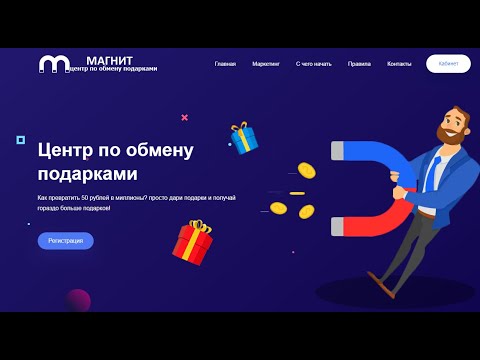 МАГНИТ! ЦЕНТР ПО ОБМЕНУ ПОДАРКАМИ   Маркетинг FAT   СТАРТОВАЛ! ПЛАТИТ!