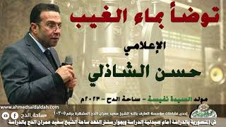 15- الإعلامي – حسن الشاذلي (توضأ بماء الغيب )(مولد السيدة نفيسة)(ساحة الدح )(2023)