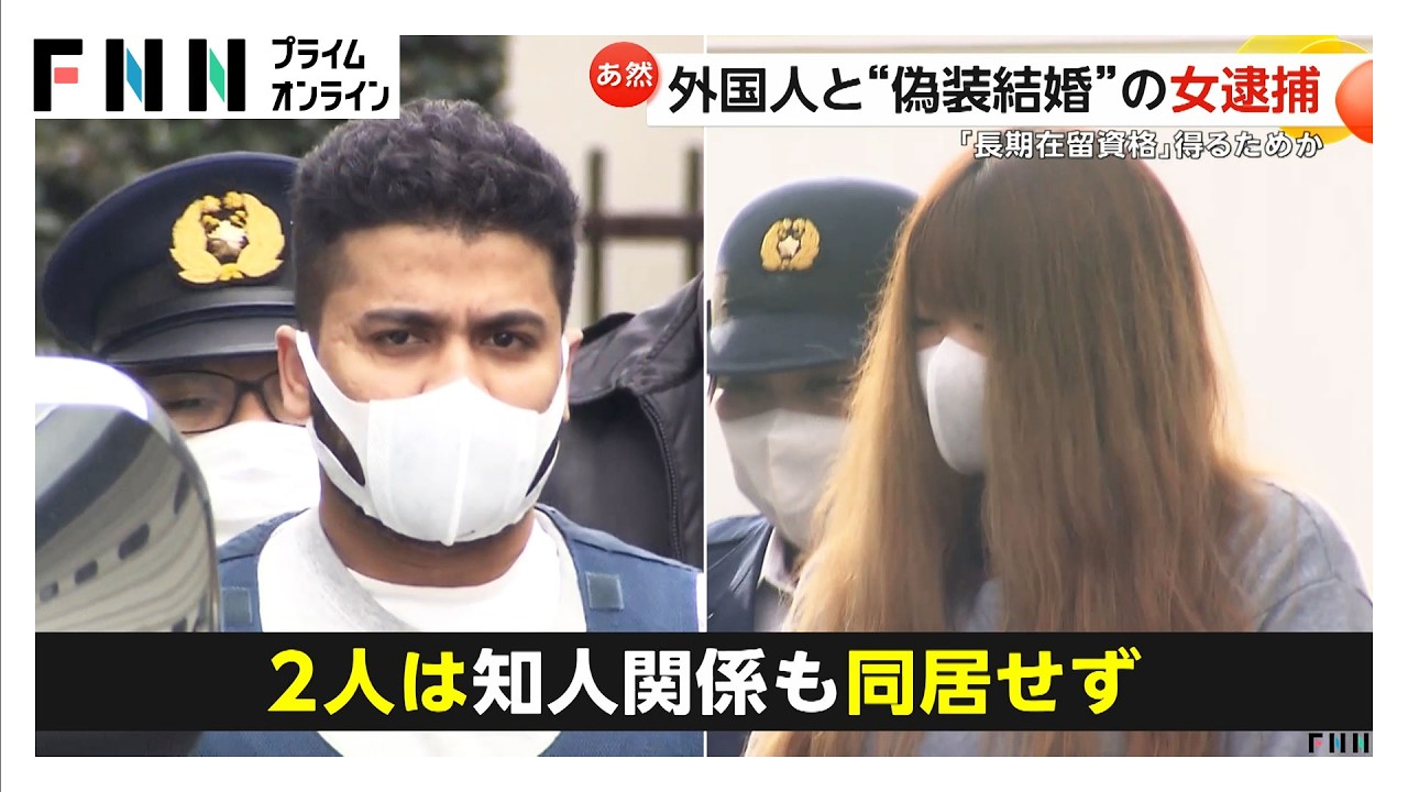長期在留資格のために“偽装結婚”か 女（34）とスリランカ人の男（30）を逮捕…2人は知人関係も同居せず（2026年03月18日）