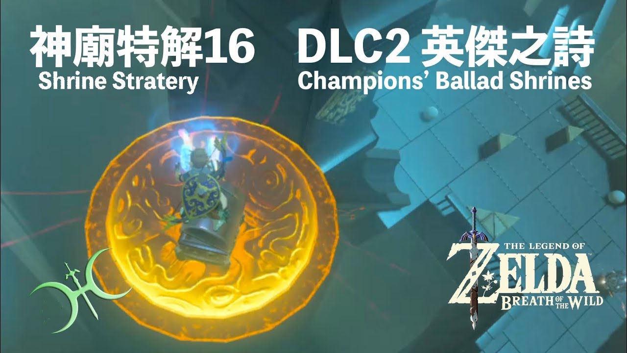 神特16 - DLC2英傑之詩神廟（Shrine Strategies in DLC2 Champions' Ballad）