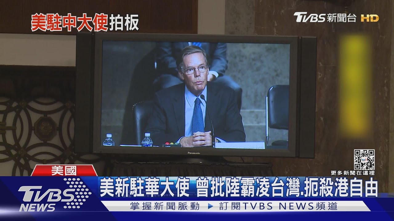美參院通過提名案　伯恩斯出任駐華大使