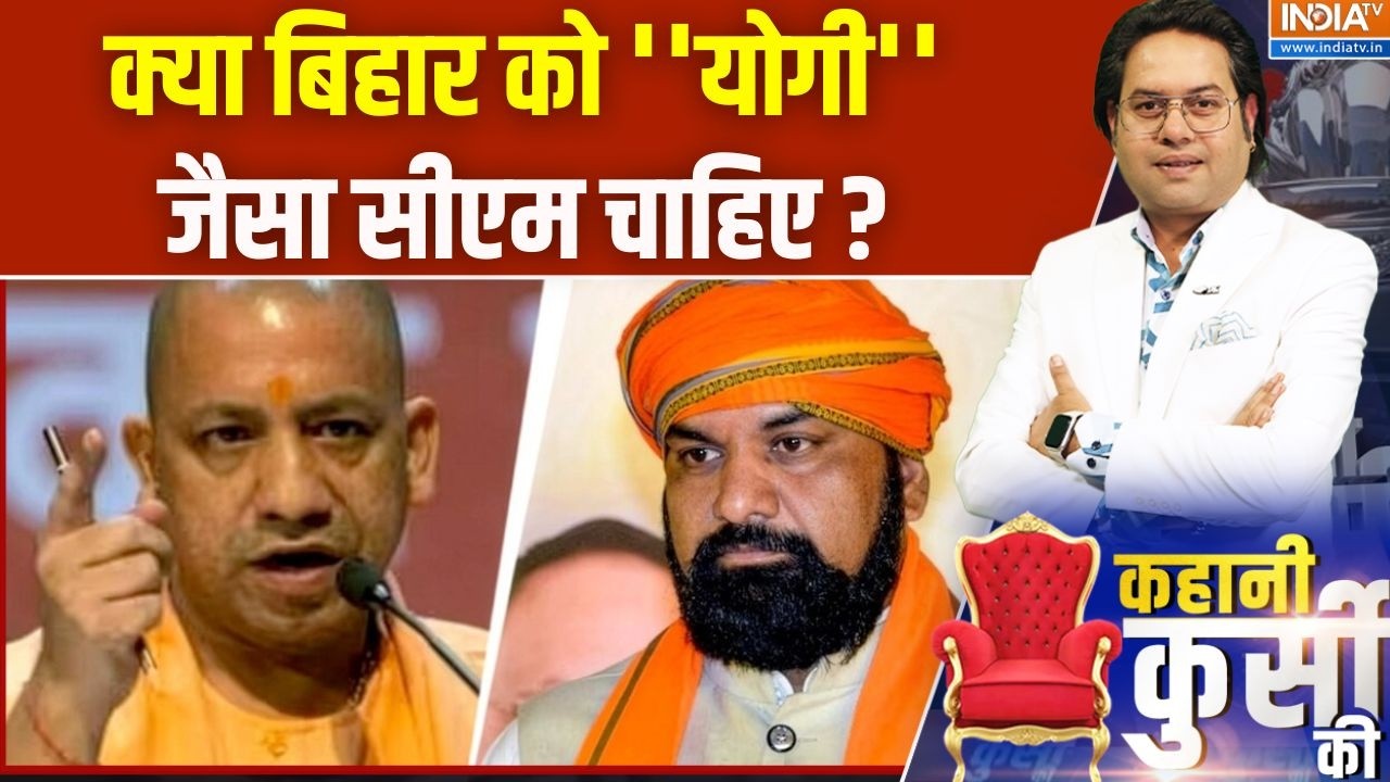 Bihar Political News : क्या बिहार को ''योगी'' जैसा सीएम चाहिए ?  Nitish Kumar | BJP 