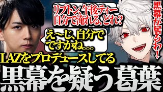 【面白まとめ】紅茶を自分で淹れる事を知ってLAZをプロデュースしてる黒幕が居る事を確信する葛葉www【にじさんじ/切り抜き/Vtuber】