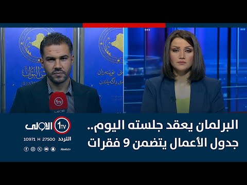 فيديو | البرلمان يعقد جلسته اليوم.. جدول الأعمال يتضمن 9 فقرات