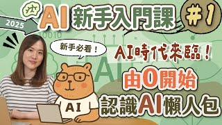 【AI新手入門EP1】由0開始認識 AI 懶人包！新手必看💪