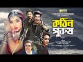 কঠিন পুরুষ Kothin Purush Manna Shabnur Amit Hassan Poly Bangla Full Movie