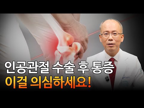 인공관절 수술 후에도 아프다면? 꼭 확인해야 할 이 원인
