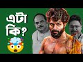 KHANCHA Movie Review Cinebap Mrinmoy Roast করতাম
