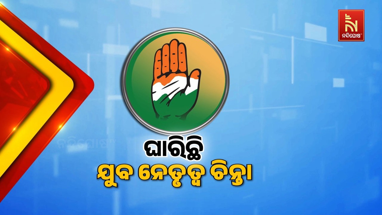 ନିର୍ବାଚନ ଲଢିବାକୁ ବରିଷ୍ଠଙ୍କ ମୋହ ଭଙ୍ଗ । ଦଳ ଭିତରୁ ଉଠିଲ