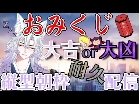 【朝のおみくじ占い250723】#shorts #新人Vtuber #おはよう #耐久