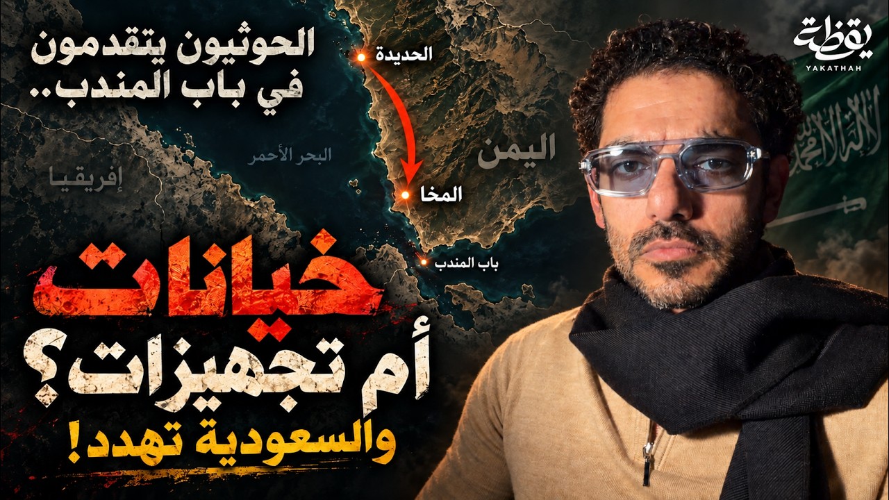 الحوثيون يتقدمون في باب المندب.. خيانات أم تجهيزات؟ والسعودية تهدد!