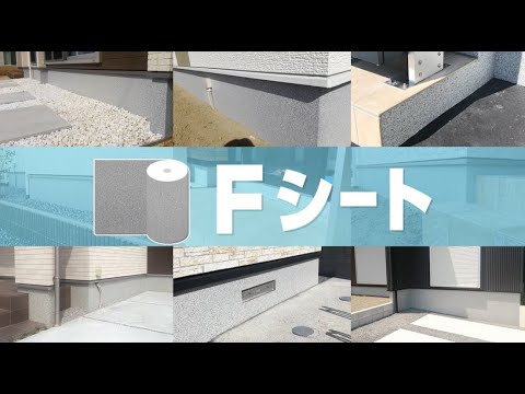 巾木に貼るだけの美装弾性Fシート