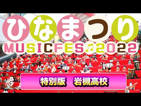 リハビリテーション学科 ひなまつりMUSIC FES【特別編】岩槻高校軽音楽部〜閃光〜