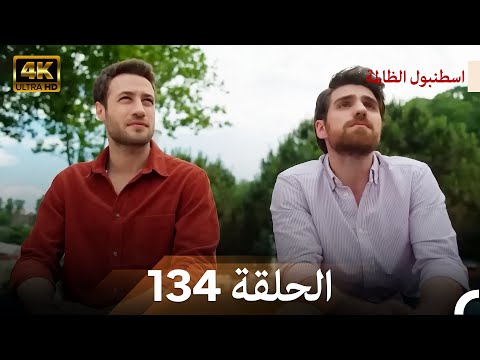 اسطنبول الظالمة الحلقة 134 (Arabic Dubbed) - (4K)