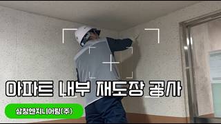 아파트 내부 재도장 공사