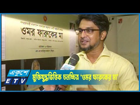 এক মর্মন্তুদ ঘটনা অবলম্বনে তৈরি হল সিনেমা‘ওমর ফারুকের মা’